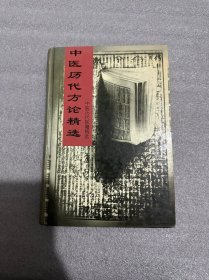 中医历代方论精选-中医历代医籍精选