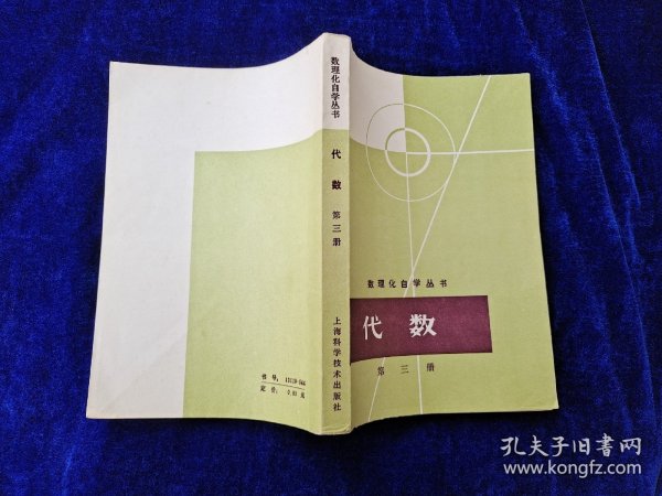 数理化自学丛书 代数 第三册