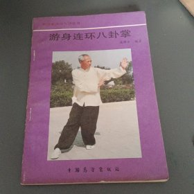 游身连环八挂掌