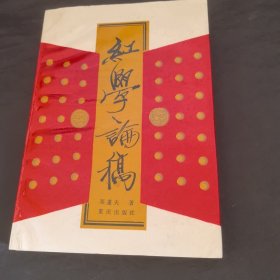 红学论稿(1版1印）品佳，邓遂夫先生签名赠本