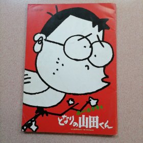 日版 ホーホケキョとなりの山田くん 高畑勲 监督作品 我的邻居山田君 高畑勋 导演作品 吉卜力动画电影小册子资料书