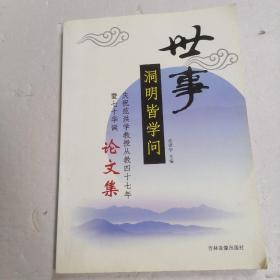 世事洞明皆学问 庆祝范红学教授从教四十七年暨七十华诞*