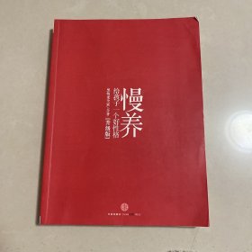 慢养：给孩子一个好性格（升级版）