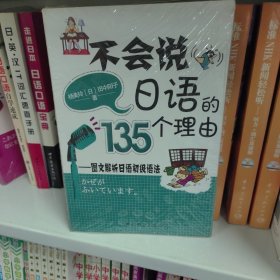 不会说日语的135个理由：图文解析日语初级语法