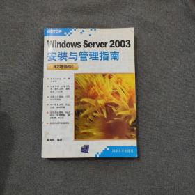 Windows Server 2003安装与管理指南（R2增强版）