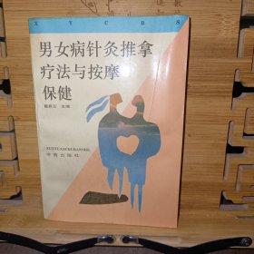 男女病针灸推拿疗法与按摩保健