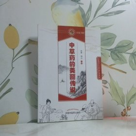 中草药的美丽传说 读故事知中医丛书
