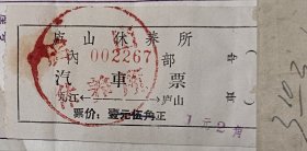 1966年庐山休养所内部汽车票，九江疗休养员招待所包车客运汽车票，以及庐山休养伙食定额收据(四种)