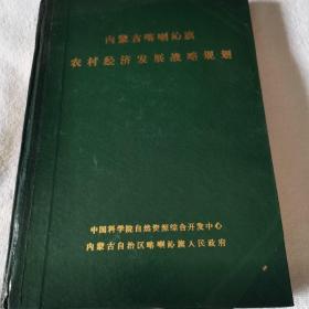 内蒙古喀喇沁旗农村经济发展战略规划【精装，有图片，没有标页码，有300多页】