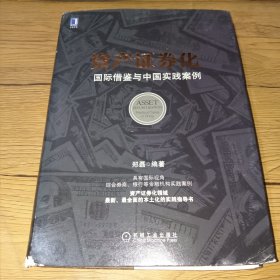 资产证券化：国际借鉴与中国实践案例：具有国际视角，综合券商、银行等金融机构实践案例；资产证券化领域最新、最全面的本土化的实践指导书(内页干净,书脊底部有破损,详见图)