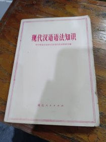 现代汉语语法知识