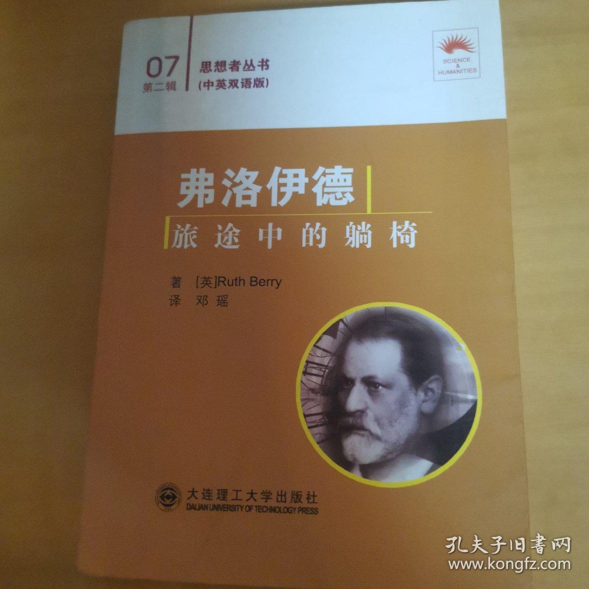 弗洛伊德：旅途中的躺椅（汉英对照）：思想者丛书