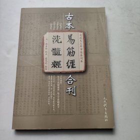 清道光三年市隐斋刊本：古本《易筋经 洗髓经》合刊