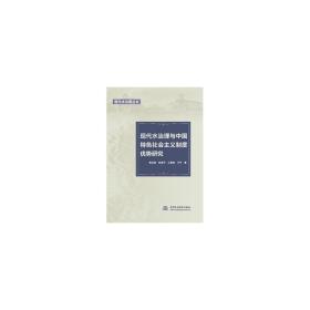 现代水治理与中国特色社会主义制度优势研究（现代水治理丛书）