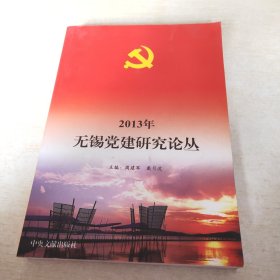 2013年无锡党建研究论丛