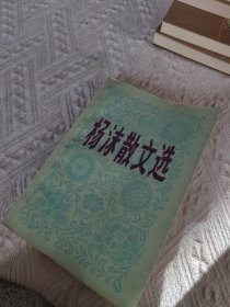 杨沫散文选