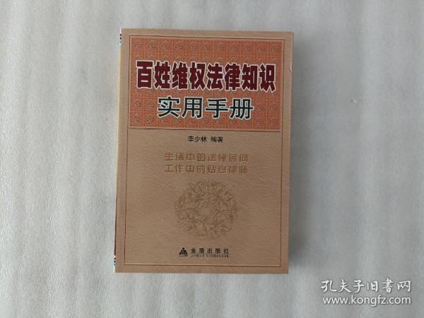 百姓维权法律知识实用手册