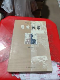 道教医学