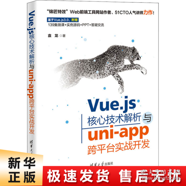 Vue.js核心技术解析与uni-app跨平台实战开发