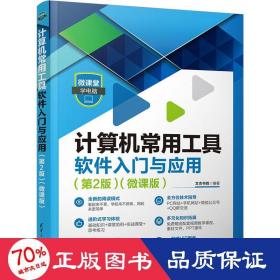 计算机常用工具软件入门与应用(微课版)(第2版) 大中专理科计算机 作者