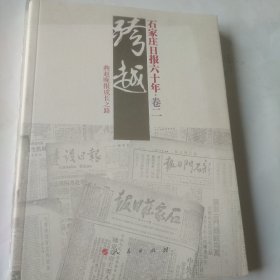 石家庄日报六十年卷二 燕赵晚报成长之路