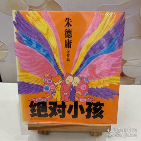 绝对小孩