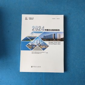 2024中国石化智库报告