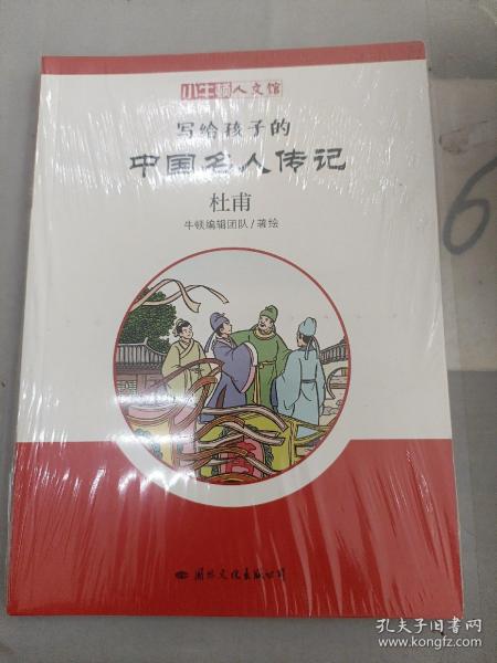 杜甫/小牛顿人文馆.写给孩子的中国名人传记(C辑)