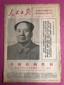 人民日报1972年10月1日，