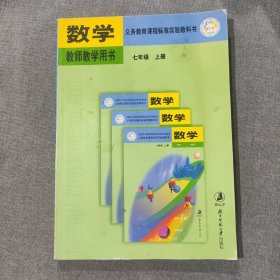 数学 教师教学用书.七年级.上册