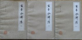 古本水浒传一二三