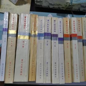 夏大校史资料第一、二、三、四、五、六、七、九辑+夏大党史资料第一、二、三辑+厦门大学院系馆所简史 共12册合售