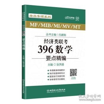 经济类联考396数学要点精编/老吕专硕系列