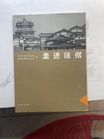 走近徐州