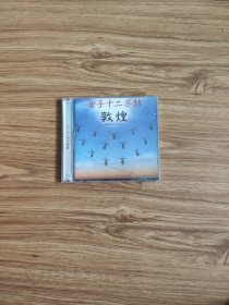 女子十二乐坊敦煌CD(1碟)