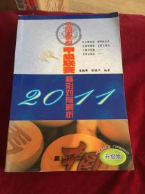 2011全国象棋甲级联赛精彩对局解析（升级版）