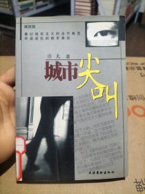 城市尖叫