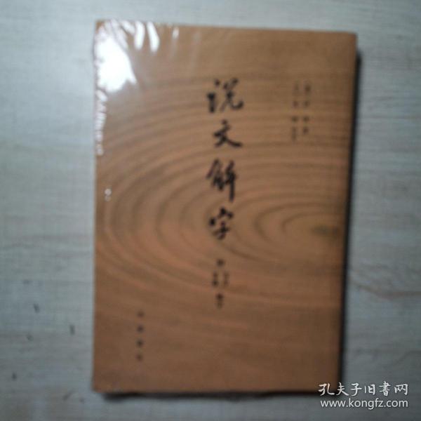 说文解字：附音序、笔画检字