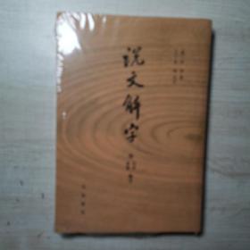 说文解字：附音序、笔画检字