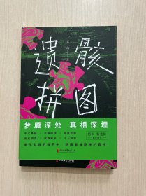 遗骸拼图