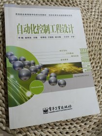 高等职业教育教学改革示范教材·自动化类专业规划教材系列：自动化控制工程设计