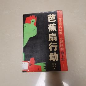 芭蕉扇行動(dòng)（上）