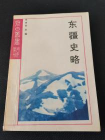 长白丛书研究系列之五 东疆史略 一版一印 仅2000册