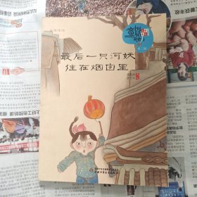 最后一只河妖住在烟囱里