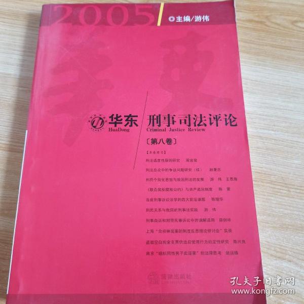 华东刑事司法评论（第八卷）