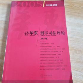 华东刑事司法评论（第八卷）
