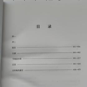 中国古今地名对照表（精装，1版2印）品相见图及描述