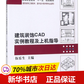 建筑装饰CAD实例教程及上机指导/高等职业教育“十一五”规划教材