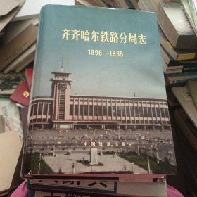 齐齐哈尔铁路分局志 1896 — 1985