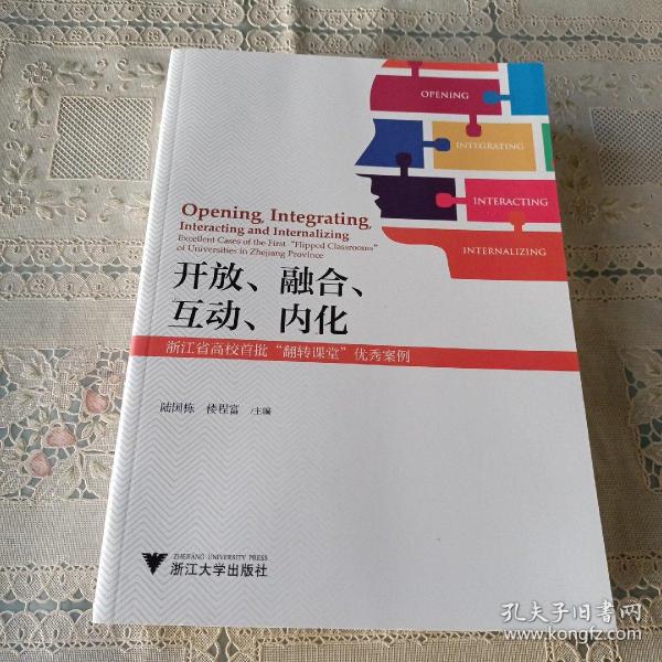 开放、融合、互动、内化——浙江省高校首批“翻转课堂”优秀案例